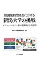 知識集約型社会における新潟大学の挑戦