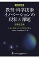 教育・科学技術イノベーションの現状と課題【世界と日本】 2025年版