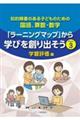 知的障害のある子どものための国語、算数・数学 「ラーニングマップ」から学びを創り出そう Part 3