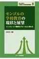 モンゴルの学校教育の現状と展望