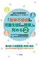 「肢体不自由のある児童生徒のための授業」を究める 2