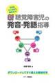 できるところから始めよう! 新 聴覚障害児の発音・発語指導