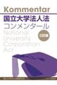 国立大学法人法コンメンタール 三訂版