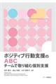 ポジティブ行動支援のABC