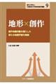 地形×創作 創作体験活動を導入した新たな地理学習の実践