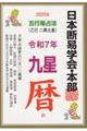 五行易占法九星暦 令和7年