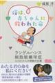 僕は、赤ちゃんに救われた命