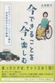 今できることを「今」楽しむ