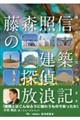 藤森照信の建築探偵放浪記