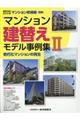 マンション建替えモデル事例集　２