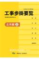 工事歩掛要覧土木編　上　令和５年度版