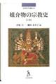 媒介物の宗教史　上巻