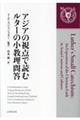 アジアの視点で読むルターの小教理問答