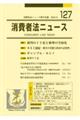 消費者法ニュース 127