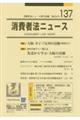 消費者法ニュース 137