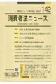 消費者法ニュース 142