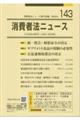 消費者法ニュース 143