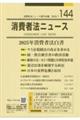 消費者法ニュース 144