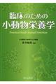 臨床のための小動物栄養学