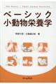 ベーシック小動物栄養学