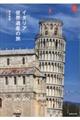 イタリア世界遺産の旅