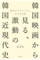 韓国映画から見る、激動の韓国近現代史