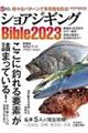 ショアジギングＢｉｂｌｅ　２０２３