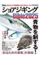 ショアジギングBible 2025