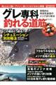 グレ専科 釣れる道筋