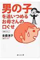 男の子を追いつめるお母さんの口ぐせ