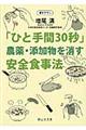 「ひと手間３０秒」農薬・添加物を消す安全食事法