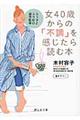 女４０歳からの「不調」を感じたら読む本