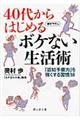 ４０代からはじめるボケない生活術