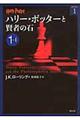 ハリー・ポッターと賢者の石　１ー１