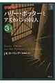 ハリー・ポッターとアズカバンの囚人　３ー１