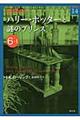 ハリー・ポッターと謎のプリンス　６ー１