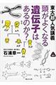 頭がよくなる遺伝子はあるのか？