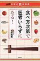 食べ方次第で医者いらずになる！