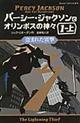 パーシー・ジャクソンとオリンポスの神々 1ー上