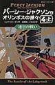 パーシー・ジャクソンとオリンポスの神々　４ー上