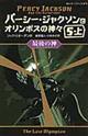 パーシー・ジャクソンとオリンポスの神々　５ー上