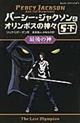 パーシー・ジャクソンとオリンポスの神々　５ー下