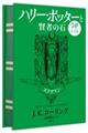 ハリー・ポッターと賢者の石　スリザリン