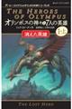 オリンポスの神々と７人の英雄　１　上