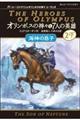 オリンポスの神々と７人の英雄　２　下