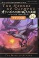 オリンポスの神々と７人の英雄　３　上