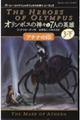 オリンポスの神々と７人の英雄　３　下