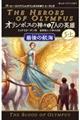 オリンポスの神々と７人の英雄　５　上