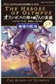 オリンポスの神々と７人の英雄　５　下