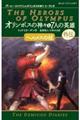 オリンポスの神々と７人の英雄外伝・ヘルメスの杖